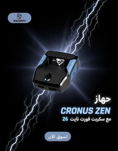 قطعة Cronus Zen مع سكربت فورت نايت