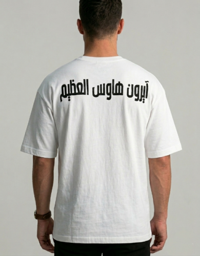 تيشرت ايرون هاوس العظيم