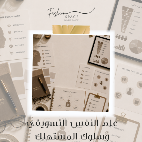 علم النفس التسويقي وسلوك المستهلك 28- افسطس