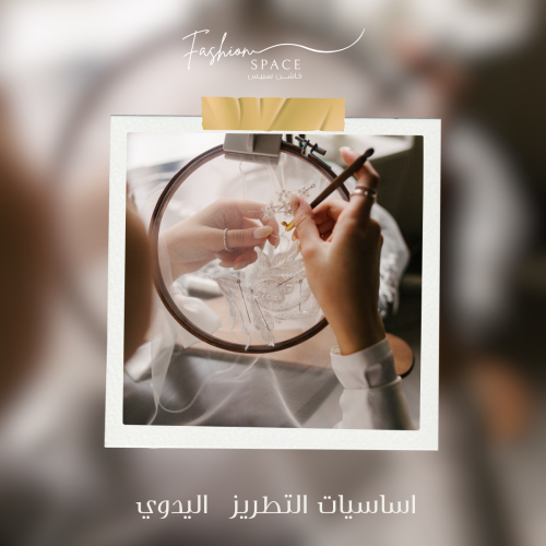 اساسيات التطريز اليدوي 8 سبتمبر