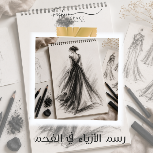 رسم الأزياء في الفحم 3–5 سبتمبر
