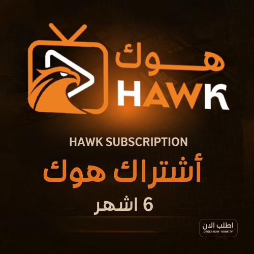 اشتراك هوك 6 اشهر