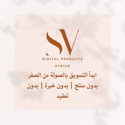 التسويق بالعمولة من الصفر (إصدار 2026)