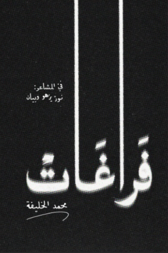 فراغات