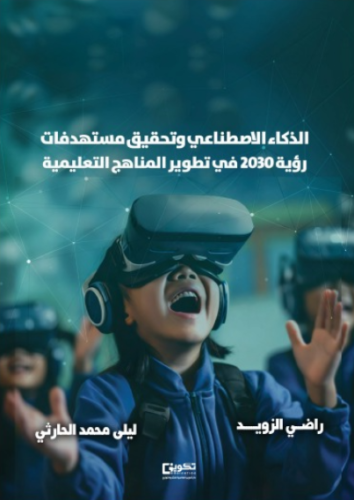 الذكاء الاصطناعي وتحقيق مستهدفات رؤية 2030 في تطوي...