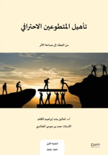 تأهيل المتطوعين الاحترافي
