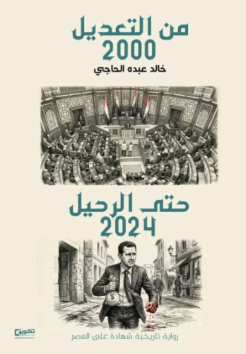 من التعديل إلى الرحيل