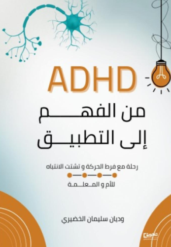 ADHD من الفهم إلى التطبيق