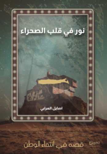 نور في قلب الصحراء