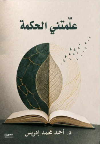 علّمتني الحكمة