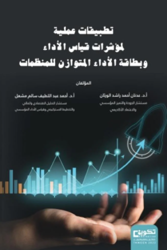 تطبيقات علمية لمؤشرات قياس الاداء و بطاقة الاداء ا...