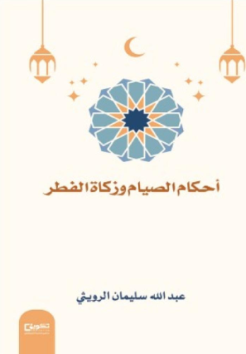 أحكام الصيام وزكاة الفطر