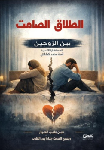 الطلاق الصامت