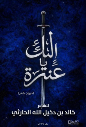 إليك يا عنترة