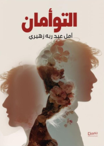 التوأمان