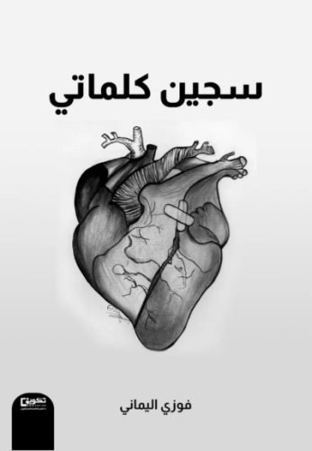 سجين كلماتي