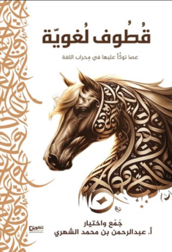 قطوف لغوية