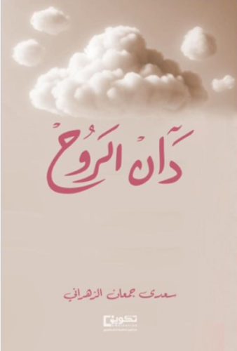 دان الروح الجزء الثاني