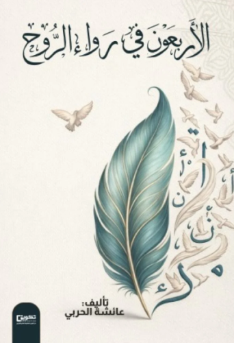 The forty in the beauty of the soul