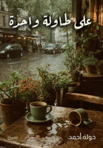 على طاولة واحدة