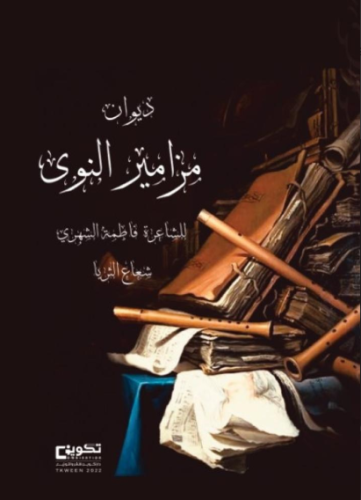 مزامير النوى