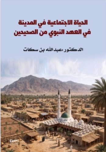 الحياة الاجتماعية في المدينة في العهد النبوي من ال...