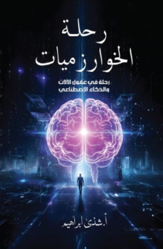 رحلة الخوارزميات