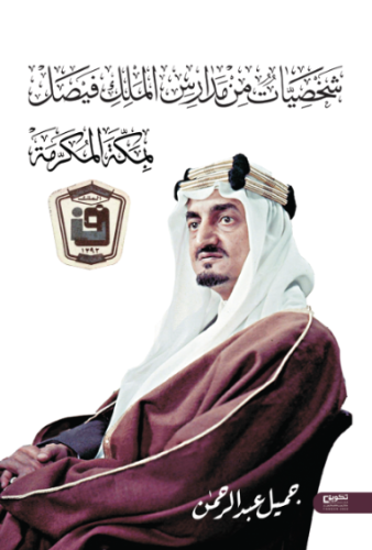 شخصيات من مدارس الملك فيصل بمكة المكرمة