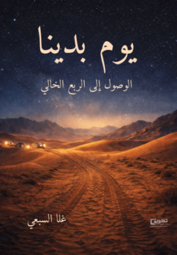 يوم بدينا