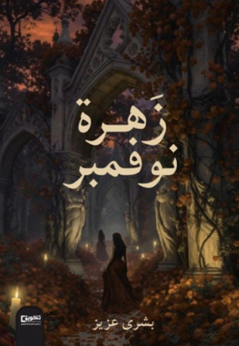 زهرة نوفمبر