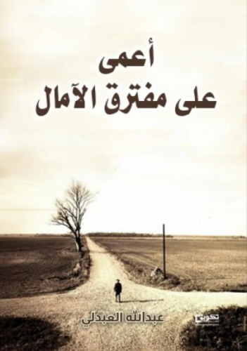 أعمى على مفترق الآمال
