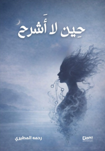 حين لا أشرح