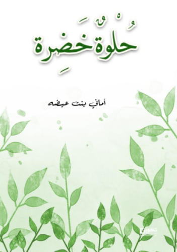 حلوة خضرة