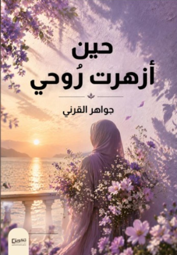 حين أزهرت روحي