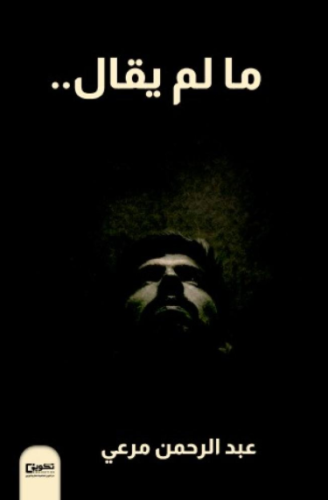 مالم يقال