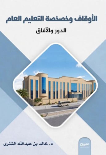الأوقاف وخصخصة التعليم العام الدور والآفاق