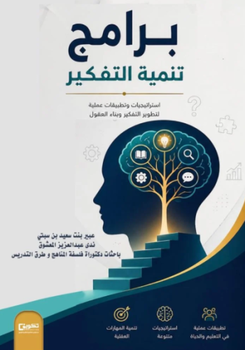 برامج تنمية التفكير