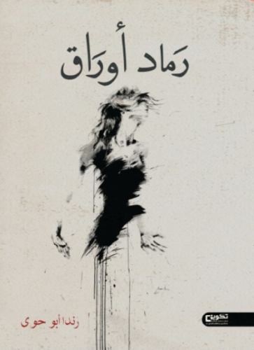 رماد أوراق ط2