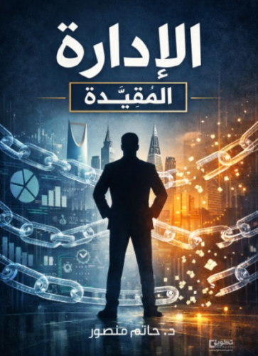 الإدارة المقيدة