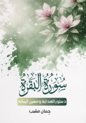 سورة البقرة دستور الهداية ومعين البركة