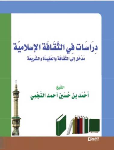 دراسات في الثقافة الاسلامية
