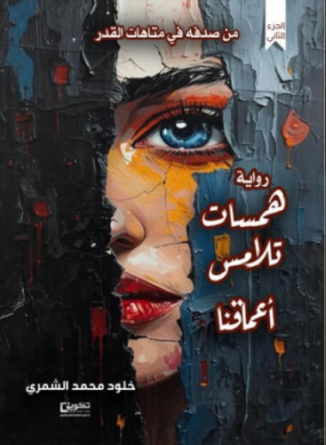 همسات تلامس أعماقنا
