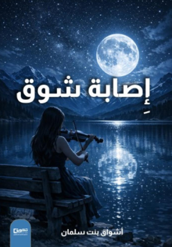 إصابة شوق