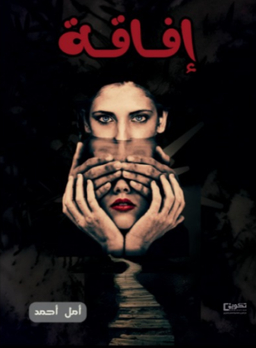 إفاقة