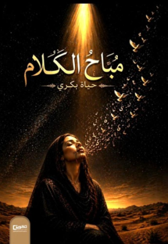 مباح الكلام