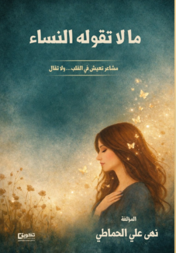 ما لا تقوله النساء