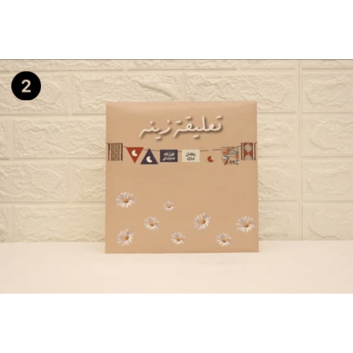 تعليقات زينة رمضانية