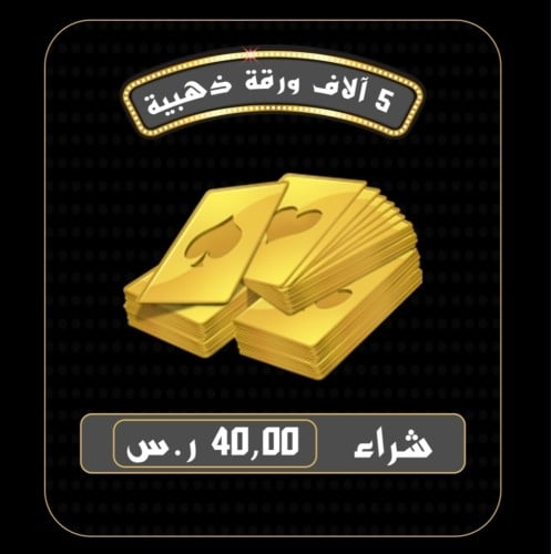 أوراق ذهبية كملنا (5 آلاف )