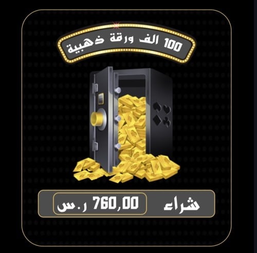 أوراق ذهبية كملنا (100ألف)