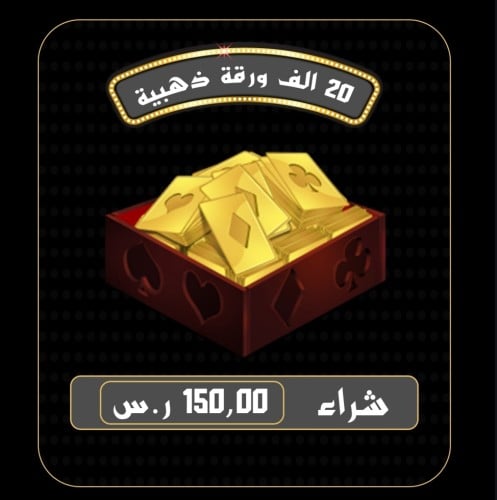 أوراق ذهبية كملنا (20 ألف)